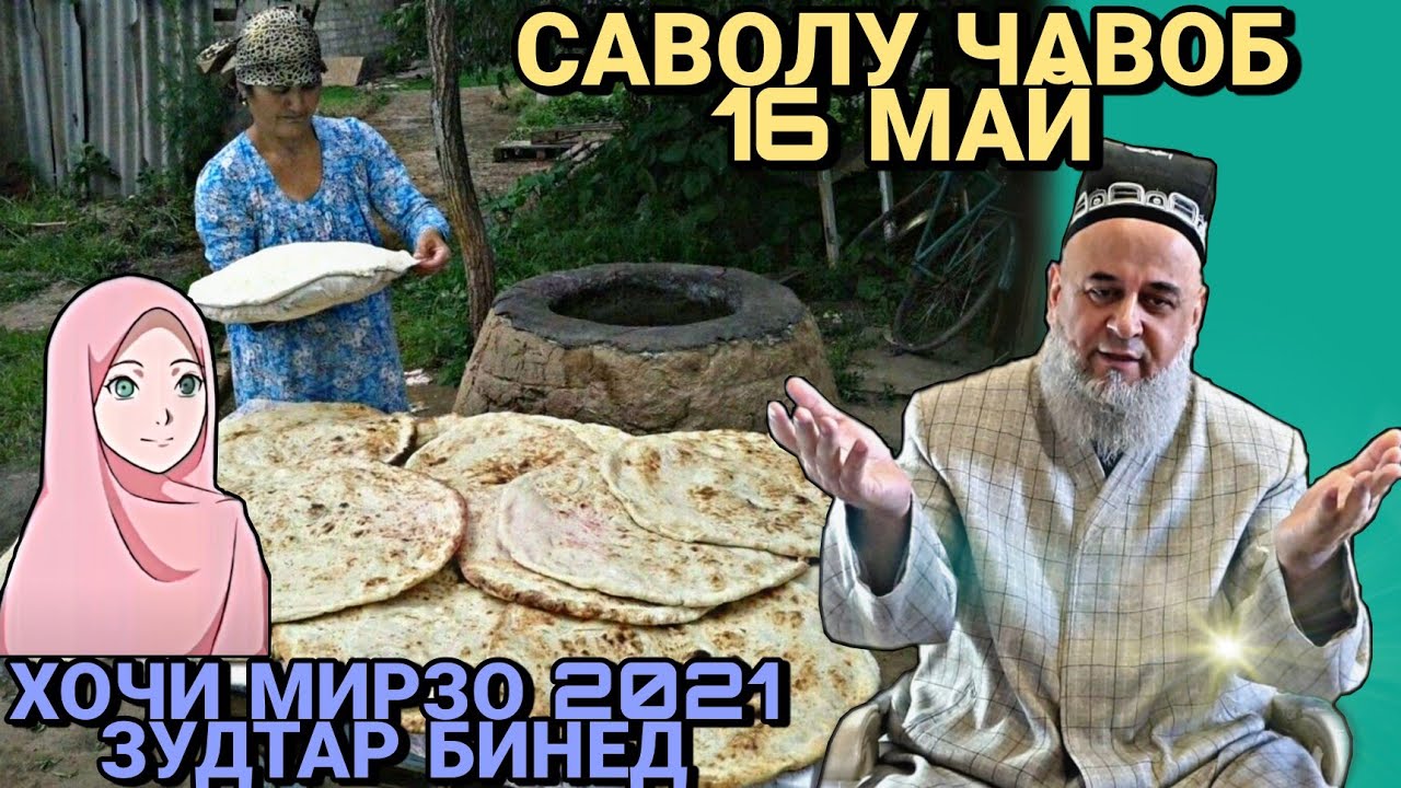 ХОЧИ МИРЗО 2022 - САВОЛУ ЧАВОБ  ЗУДТАР БИНЕД