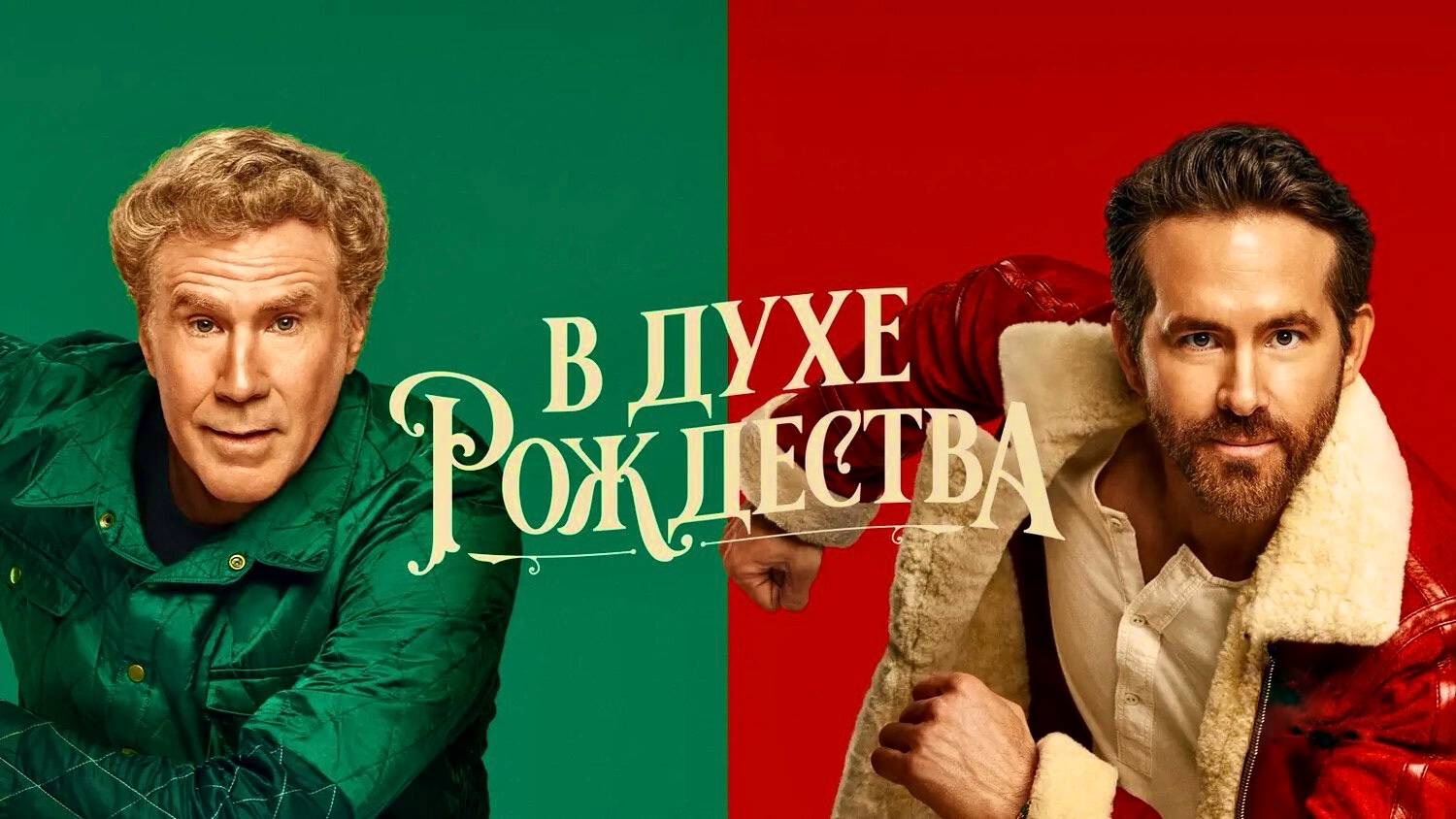 В духе Рождества | Spirited (2022)