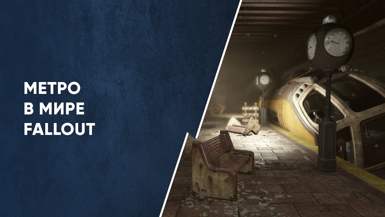 Метро в мире Fallout смотреть онлайн