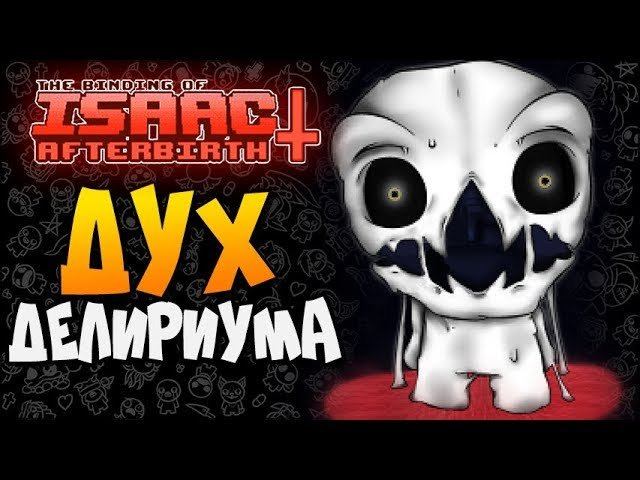 ДУХ ДЕЛИРИУМА ► The Binding Of Isaac: Afterbirth+ |145|