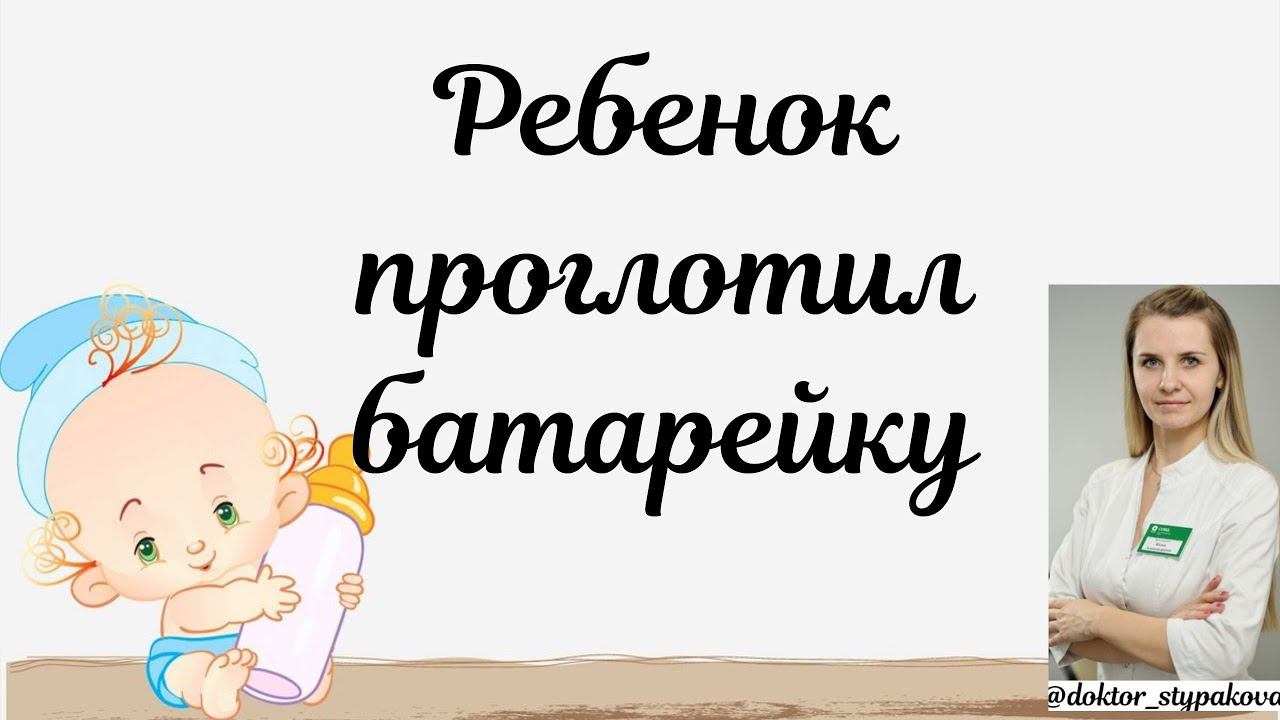 Ребёнок проглотил батарейку. Что делать,если ребенок проглотил батарейку таблетку? смотреть онлайн