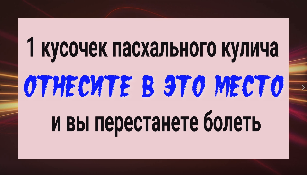 Вы сразу перестанете хворать! Отнесите кусочек кулича в это место смотреть онлайн