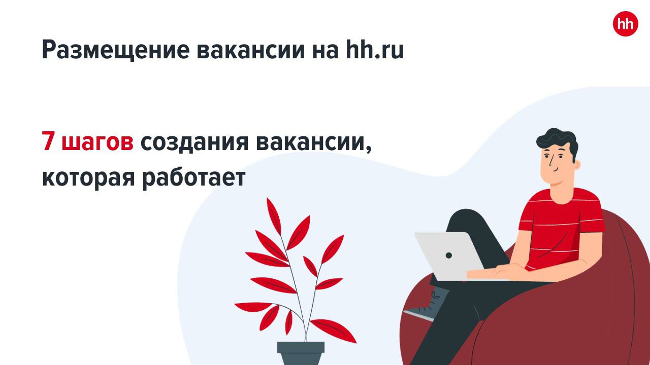 7 шагов создания вакансии, которая работает смотреть онлайн