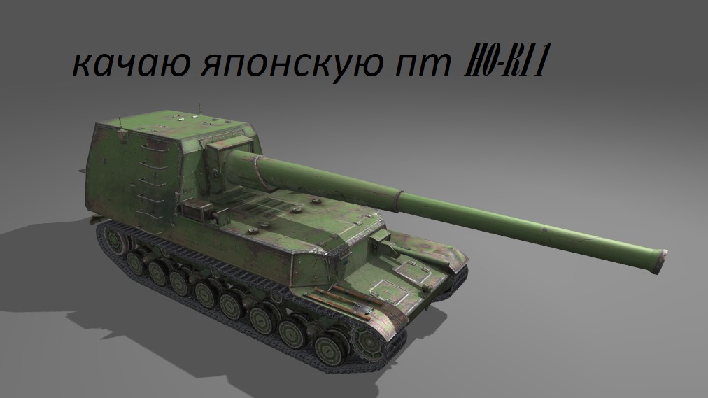 качаю японскую пт HO-RI 1