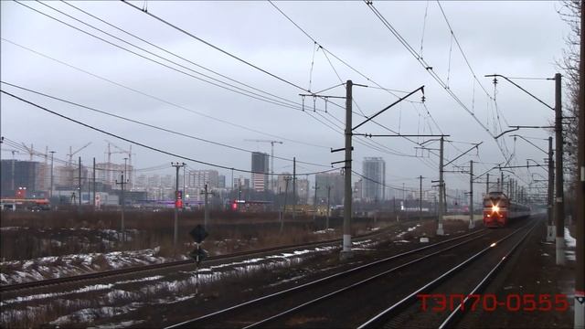 Тепловоз ТЭП70-0555 с поездом Санкт-Петербург - Минск, о.п. Паровозный Музей, СПб. смотреть онлайн