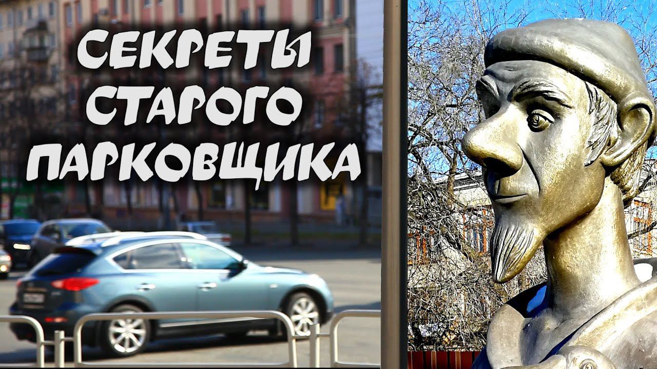 #3 совета мастера парковки смотреть онлайн