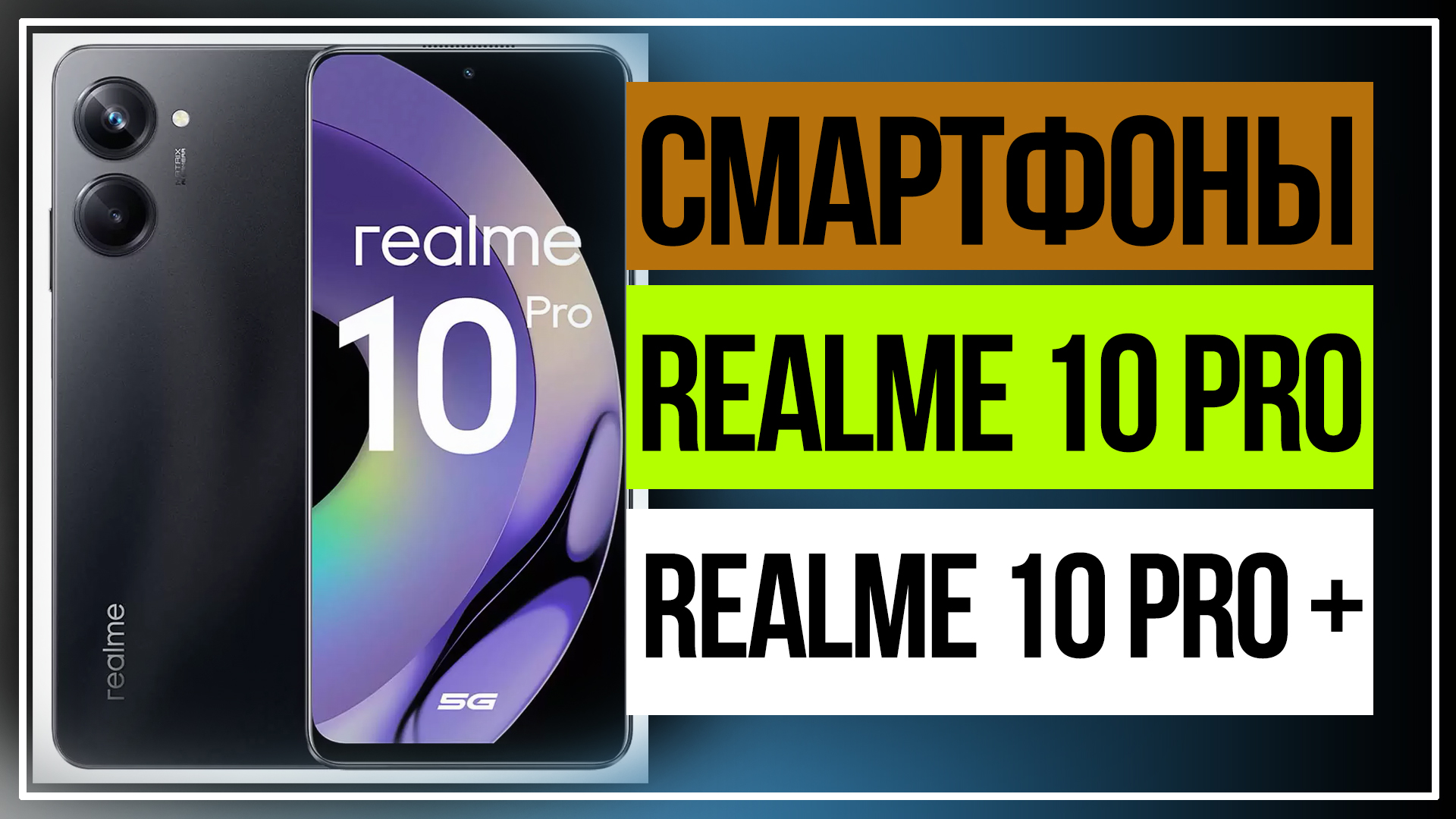 Cмартфоны Realme 10 Pro и 10 Pro+ уже в продаже.