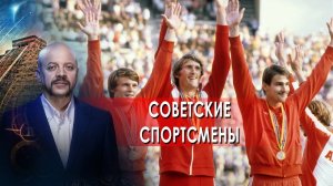 Советские спортсмены. Загадки человека с Олегом Шишкиным. (28.02.2022).