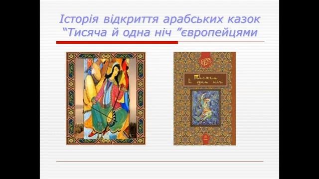 Урок 8. Арабська народна казка «Синдбад-Мореплавець» смотреть онлайн