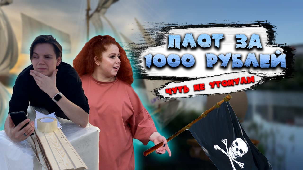 КАК СДЕЛАТЬ ПЛОТ ЗА 1000 РУБЛЕЙ??? УТОНУЛИ? смотреть онлайн