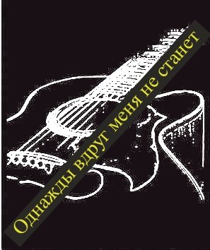 Однажды вдруг меня не станет. bard acoustic - живое исполнение в сопровождение акустической гитары. смотреть онлайн