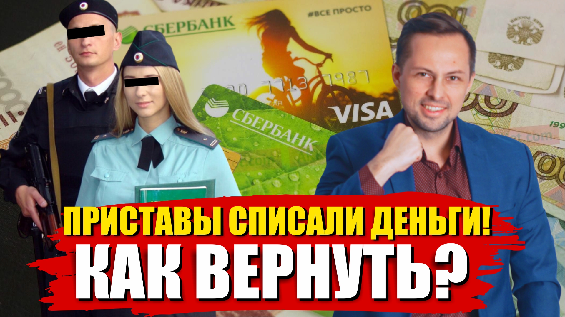 СУДЕБНЫЕ ПРИСТАВЫ СПИСАЛИ ДЕНЬГИ С КАРТЫ. КАК ВЕРНУТЬ ДЕНЬГИ? Отмена Судебного Приказа смотреть онлайн