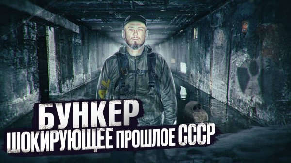 Вскрыли заброшенный бункер. Он был затерян 50 лет