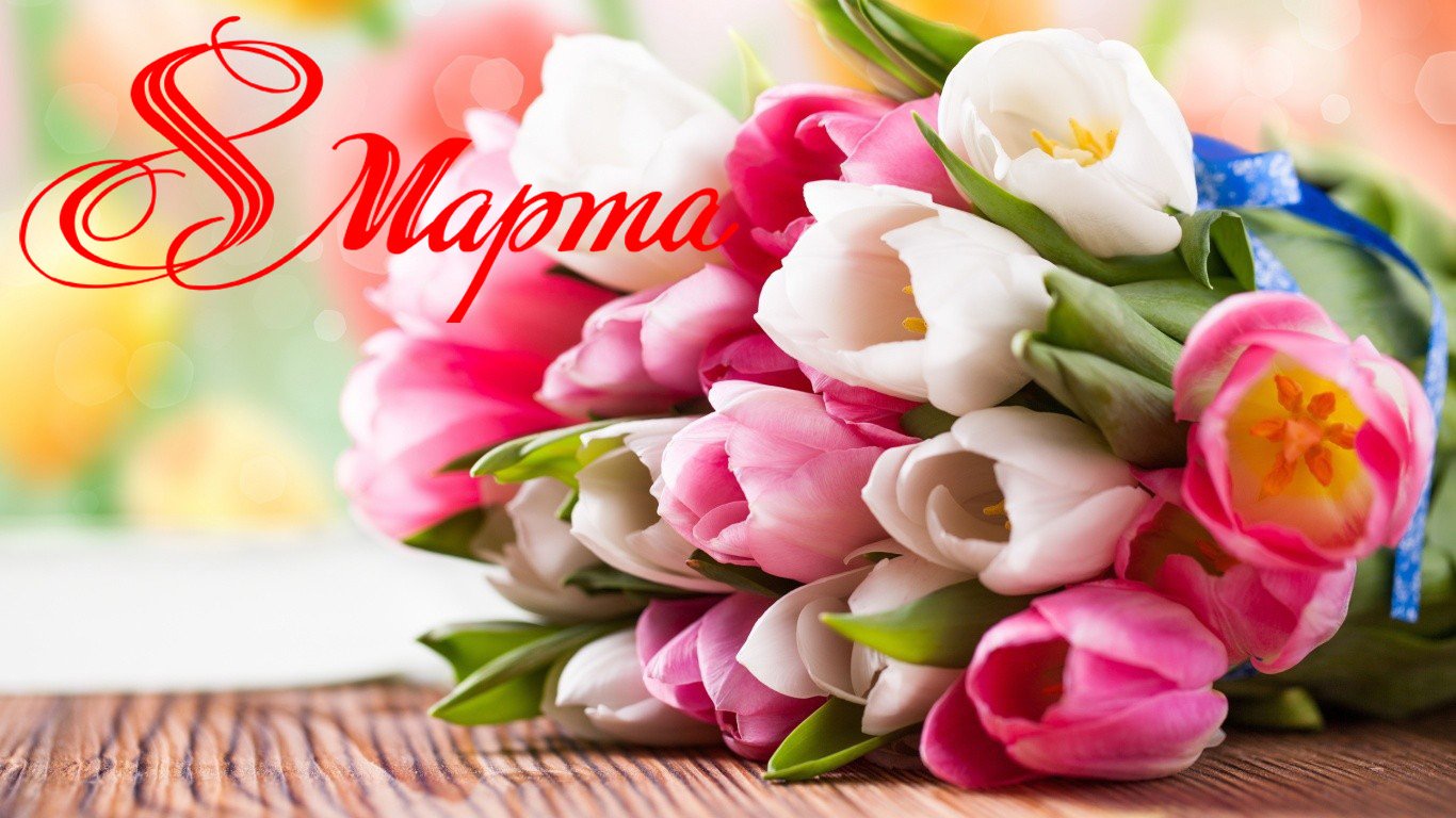 ПОЗДРАВЛЯЕМ С ПРАЗДНИКОМ 8 МАРТА! смотреть онлайн