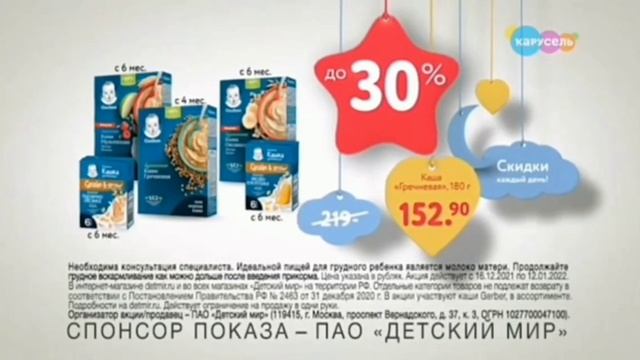 СПОНСОР ПОКАЗА ПАО ДЕТСКИЙ МИР 24.12.2021 Каши Gerber СКИДКИ ДО 30% Карусель смотреть онлайн