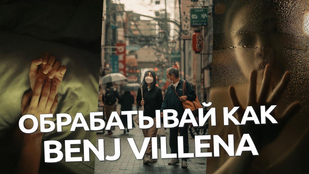 Обрабатывай как Benj Villena / Шоколадная обработка фото в Lightroom и Camera RAW смотреть онлайн