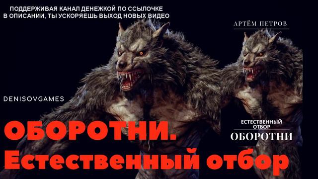 ОБОРОТНИ. Естественный отбор ( Часть 15 ) смотреть онлайн