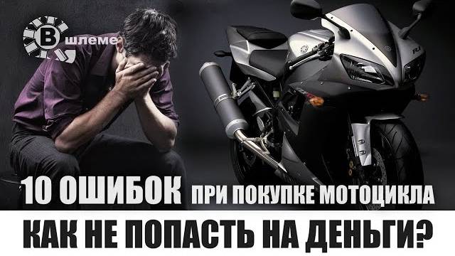 10 Ошибок при покупке мотоцикла смотреть онлайн