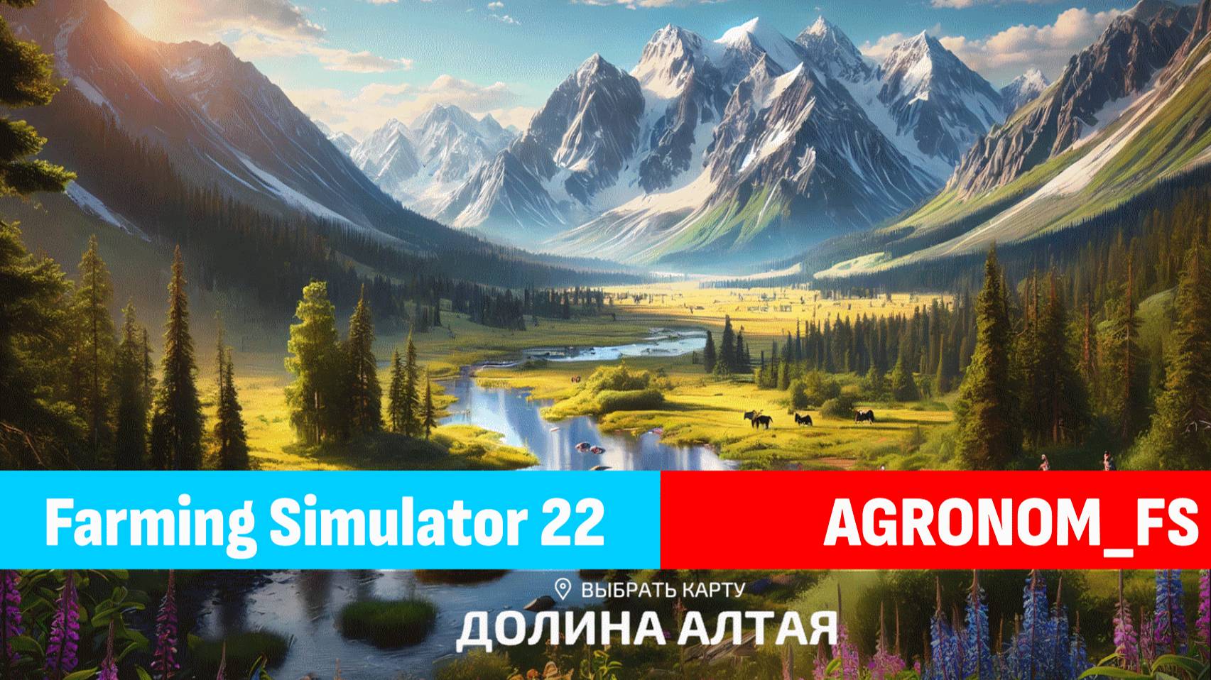 ДОЛИНА АЛТАЯ #2