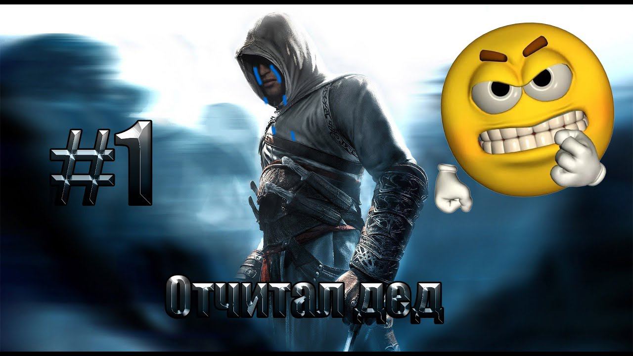 Assassins Creed#1 Отчитал дед и нож в печень смотреть онлайн