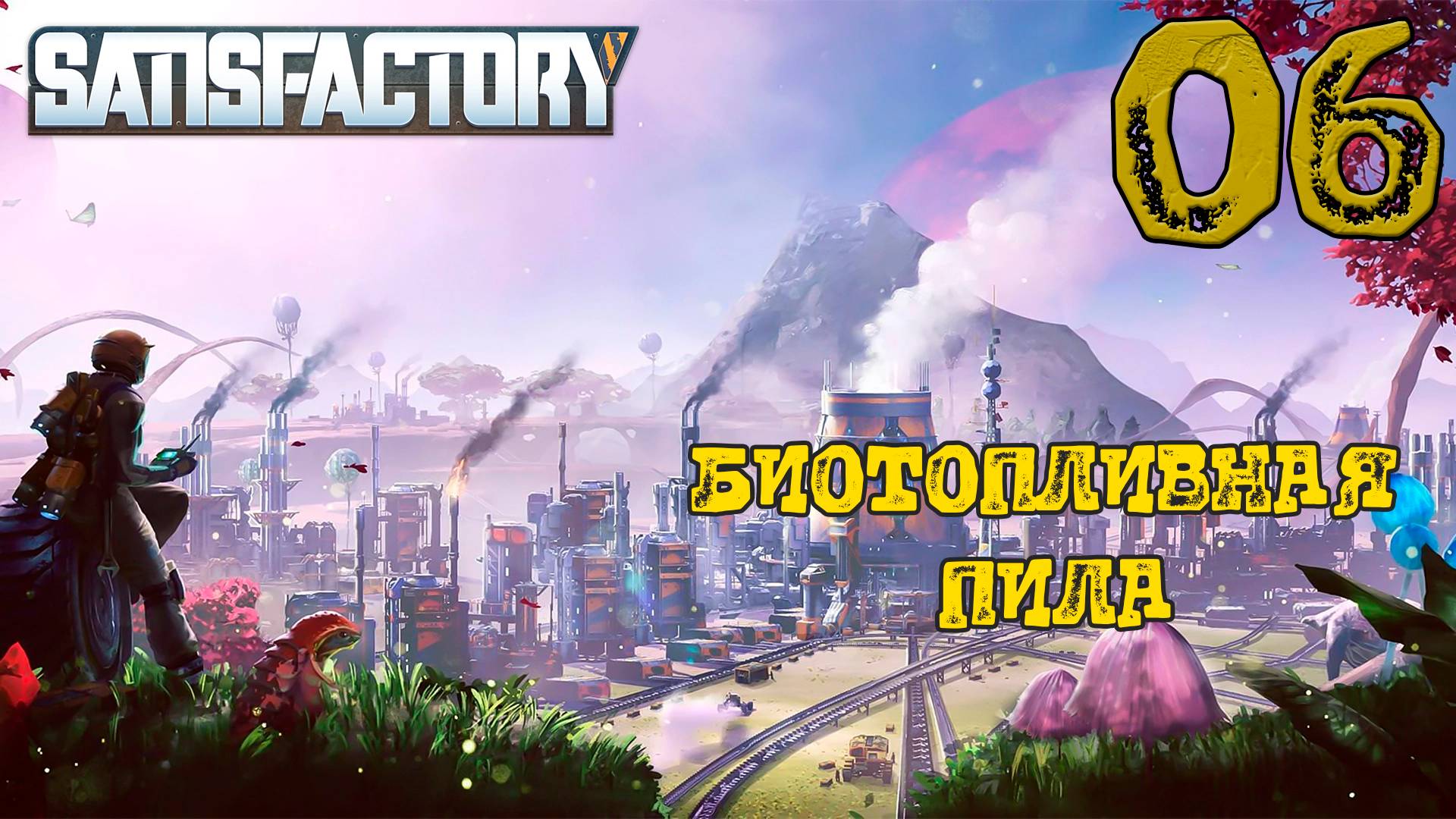 ОТКРЫЛ БИОТОПЛИВНУЮ ПИЛУ ► Satisfactory #6 смотреть онлайн