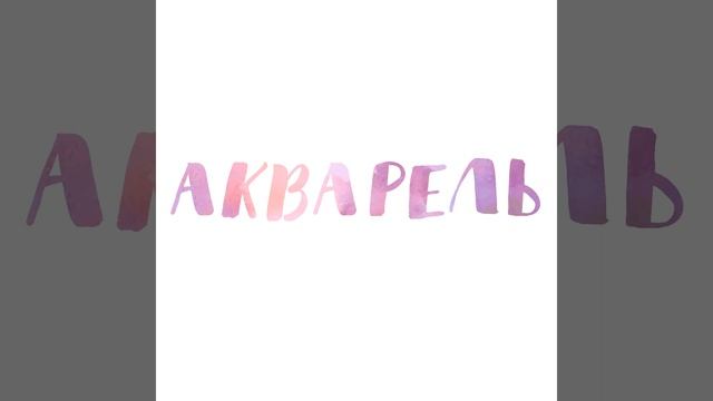 Акварель смотреть онлайн