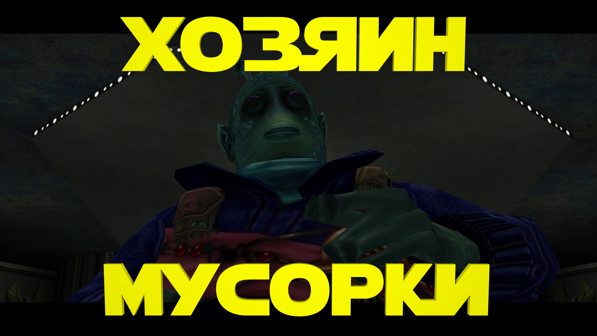 Хозяин мусорки ► Star Wars Jedi Knight II: Jedi Outcast #8