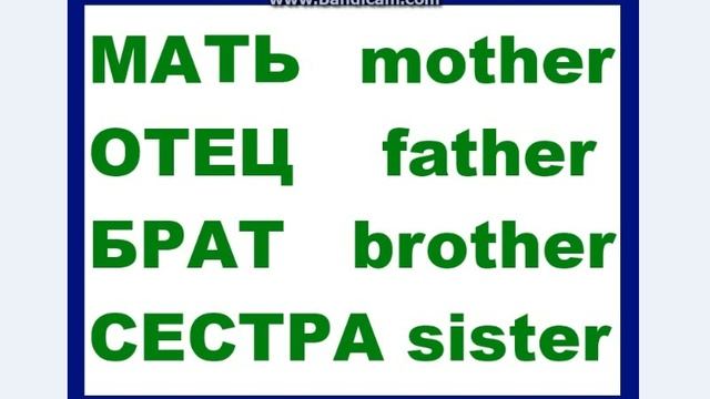 Учим Английские слова, метод ассоциаций 35. Мать, отец, брат, сестра.