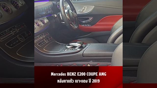 Mercedes BENZ E200 COUPE AMG หลังคาแก้ว เบาะแดง ปี 2019 смотреть онлайн