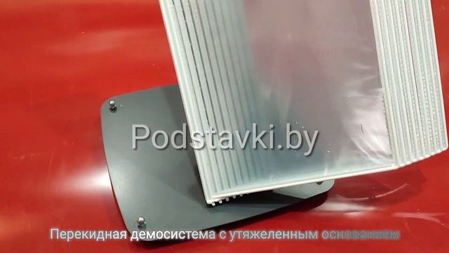 перекидная демосистема с утяжеленным основанием. информационный стенд смотреть онлайн