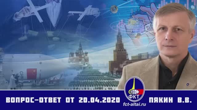 Валерий Пякин. Вопрос-Ответ от 20 апреля 2020 г. смотреть онлайн