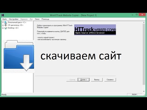 Как скачать сайт на компьютер WinHTTrack Website Copier смотреть онлайн