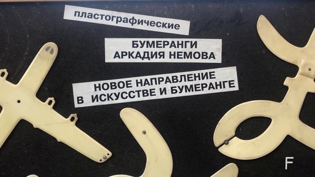 БУМЕРАНГИ АРКАДИЯ НЕМОВА. Видеофильм о необычных, новых видов бумерангов. смотреть онлайн