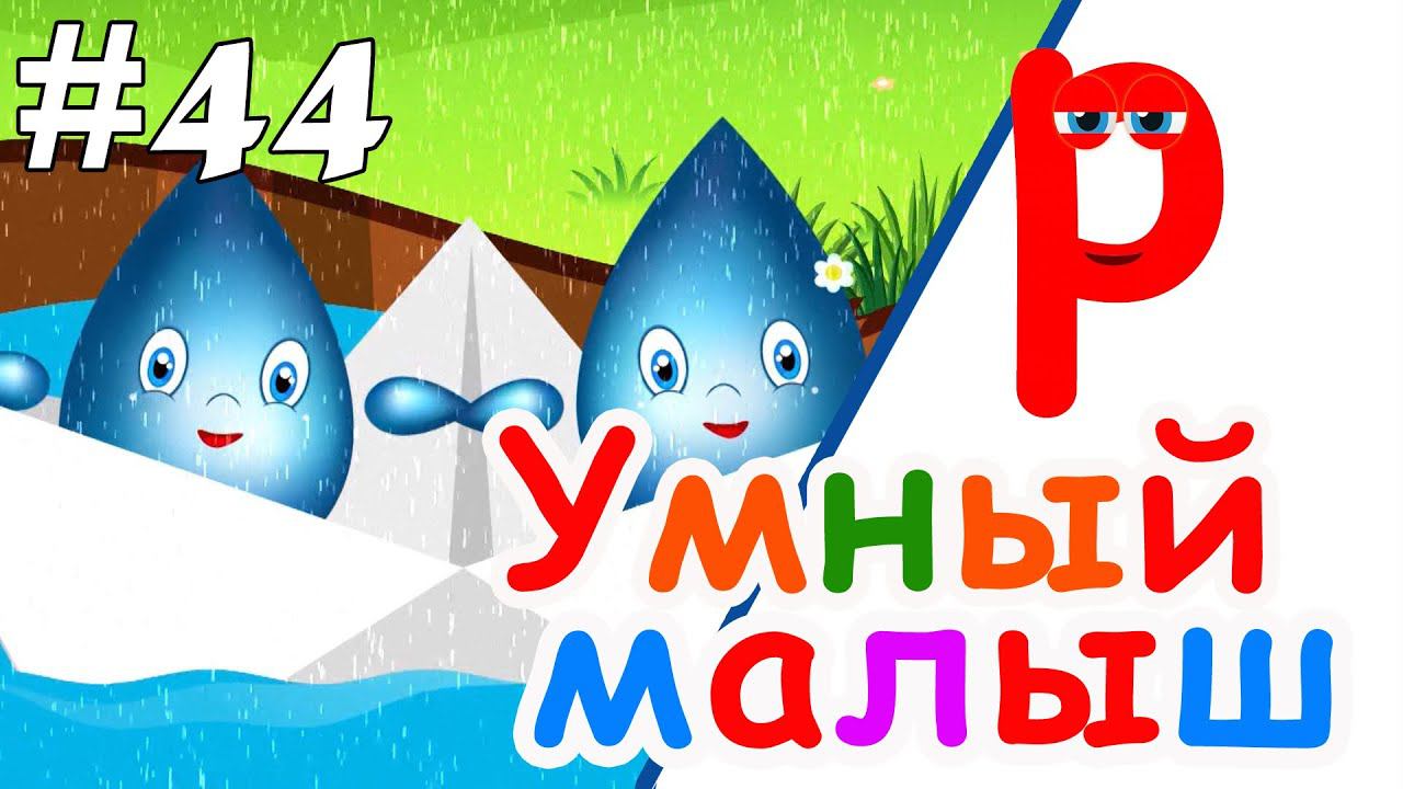 Умный малыш #44. Развивающий мультфильм для малышей смотреть онлайн
