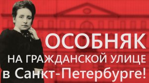 Собственный дом семейства каретных мастеров Фребелиусов на Гражданской улице, д. 21 в Петербурге!