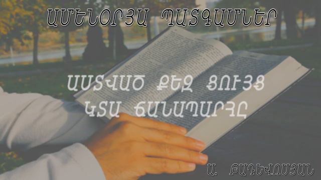 Artavazd Tadevosyan - Astvac qez cuyc kta chanaparhy. "Աստված քեզ ցույց կտա ճանապարհը" смотреть онлайн