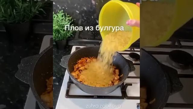 плов из булгура  очень лёгкий рецепт. ош бо булгур осон