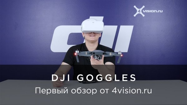DJI Goggles - Первый обзор от 4vision.ru.mp4