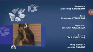 Возвращение Мухтара 2 конечная заставка 3