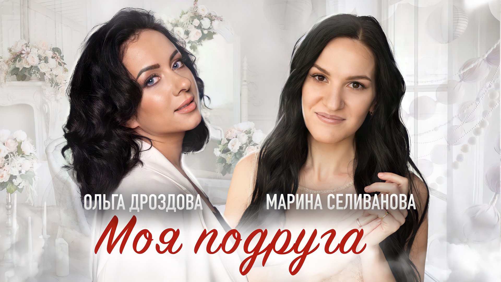 Марина Селиванова и Ольга Дроздова - Моя подруга / Песня о крепкой женской дружбе смотреть онлайн