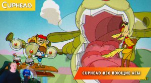 Cuphead - #30 ➤ Воющие Асы ➤ Битва за Бульдогию ➤ Совместное Прохождение игры Капхед ➤ Капхет