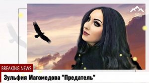 Зульфия Магомедова "Предатель"