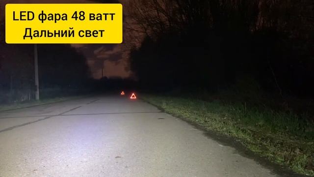 LED фара 48 ватт дальний свет 55 мм - смотри на дороге смотреть онлайн