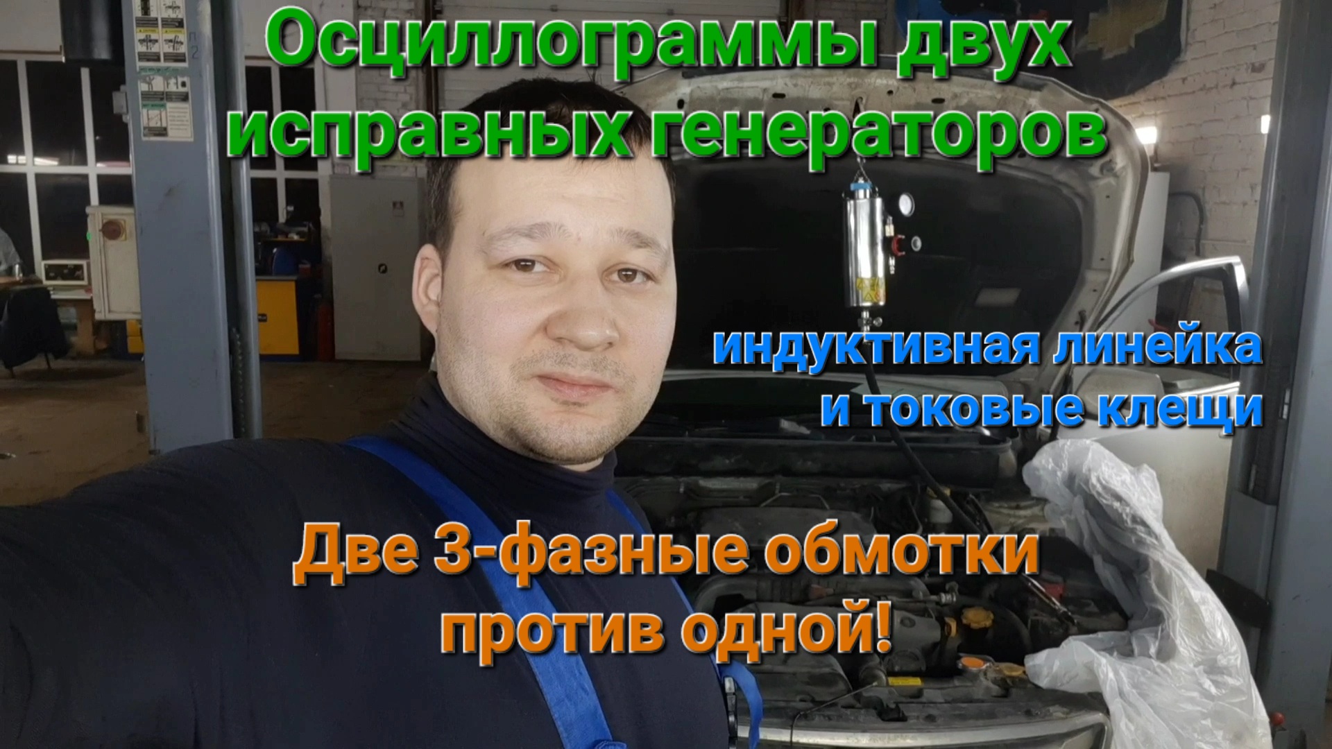 Осциллограммы исправных генераторов. Две 3-фазные обмотки статора против одной. смотреть онлайн