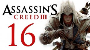 Assassin's Creed 3 - Прохождение игры на русском [#16] | PC (2014 г.)