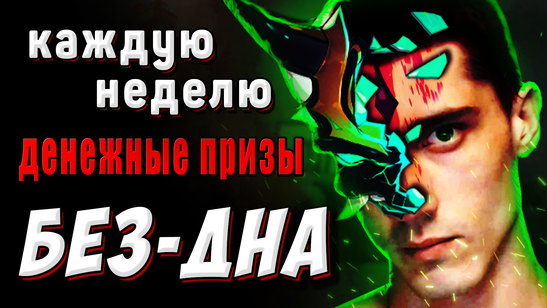 БЕЗ-ДНА ТУРНИР С ДЕНЕЖНЫМИ НАГРАДАМИ Геншин импакт 1 сезон, турнир 1 прохождение бездны на время смотреть онлайн