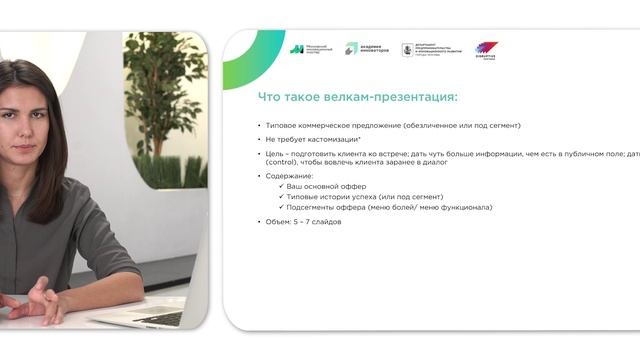 Лекция 1.8. Проведение первых переговоров смотреть онлайн