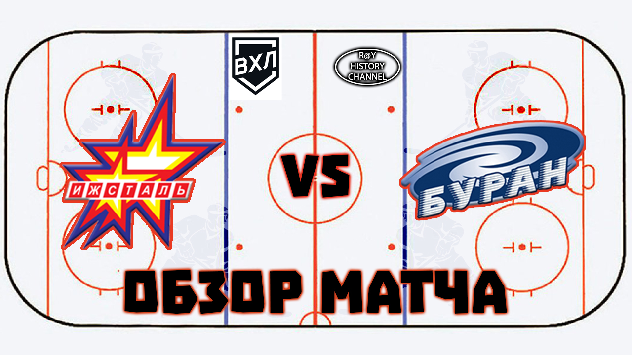 Ижсталь (Ижевск) - Буран (Воронеж) | ОБЗОР МАТЧА смотреть онлайн