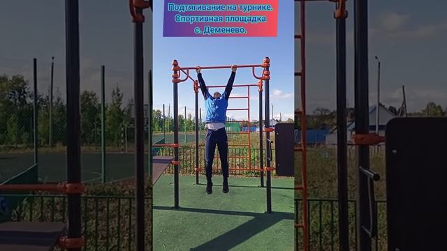 Подтягивание на турнике. Спортивная площадка с. Деменево. 07.09.2021г. смотреть онлайн