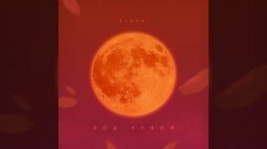 Под луной музыка